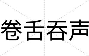 卷舌吞声