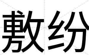 敷纷