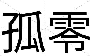 孤零