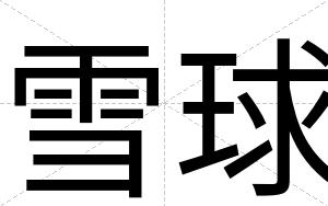 雪球