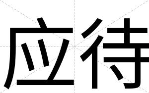 应待