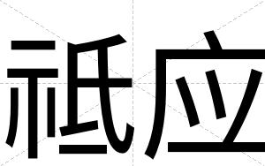 祗应