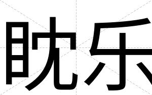 眈乐