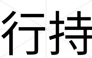 行持