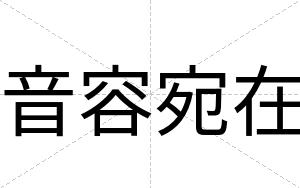 音容宛在