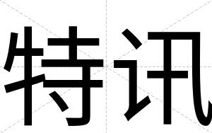 特讯
