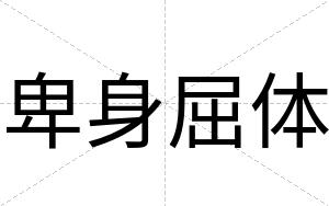 卑身屈体