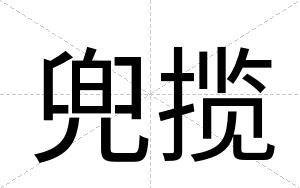 兜揽