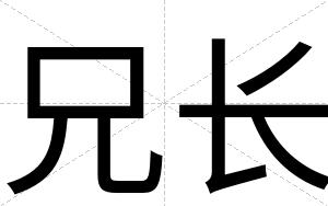 兄长