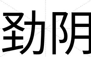 劲阴