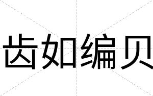 齿如编贝