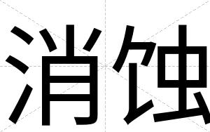消蚀