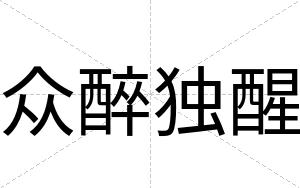 众醉独醒