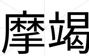 摩竭