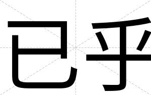 已乎