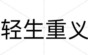 轻生重义