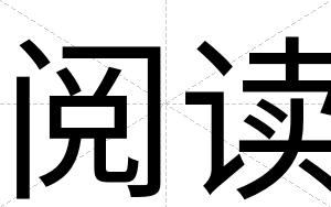阅读