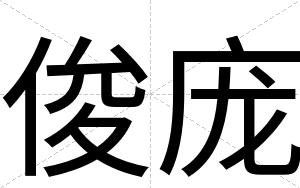 俊庞