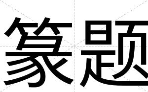篆题