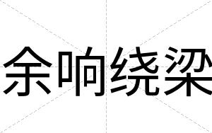 余响绕梁
