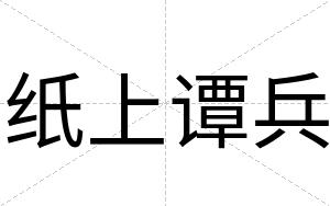 纸上谭兵