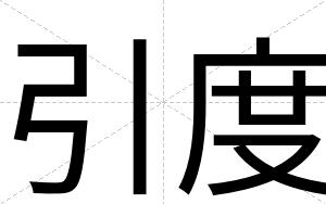引度
