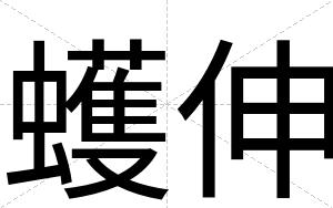 蠖伸