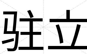驻立
