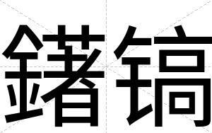 鐯镐