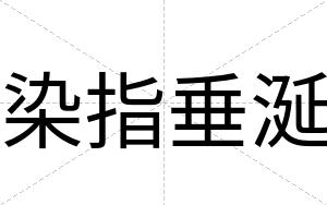 染指垂涎