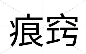 痕窍