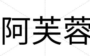 阿芙蓉