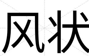 风状