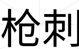 枪刺