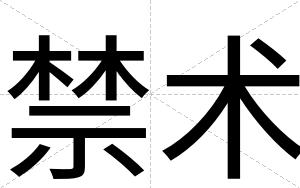 禁术