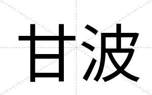甘波