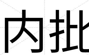 内批
