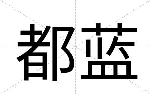 都蓝