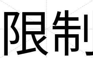 限制