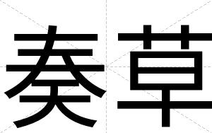 奏草