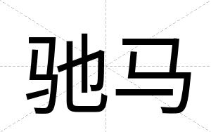 驰马