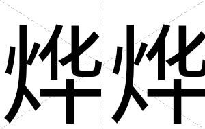 烨烨