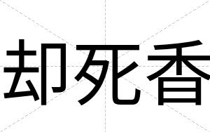 却死香