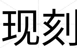 现刻