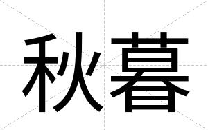 秋暮