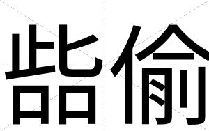 啙偷