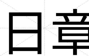 日章