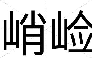 峭崄