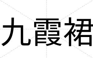 九霞裙