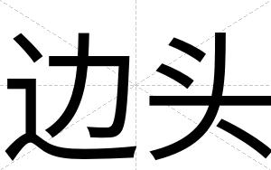 边头